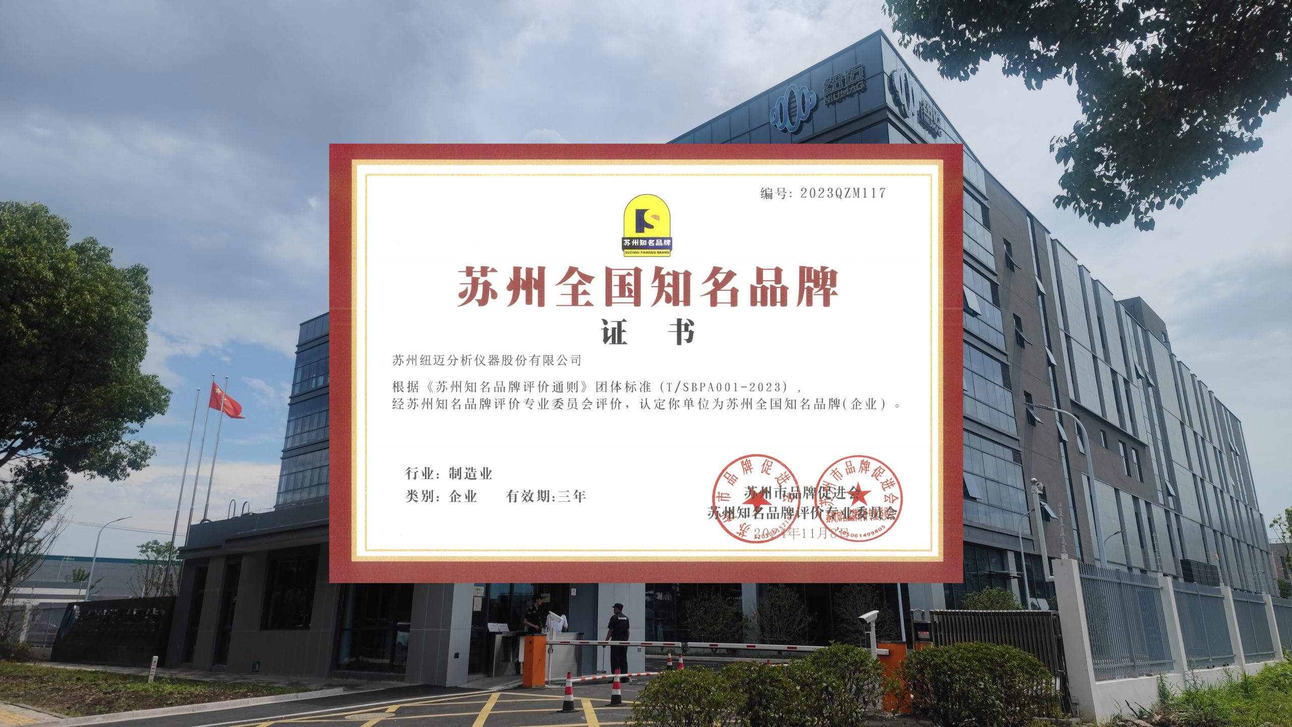 【喜讯】分析先锋，品质领航，纽迈分析获批“苏州全国知名品牌”认定