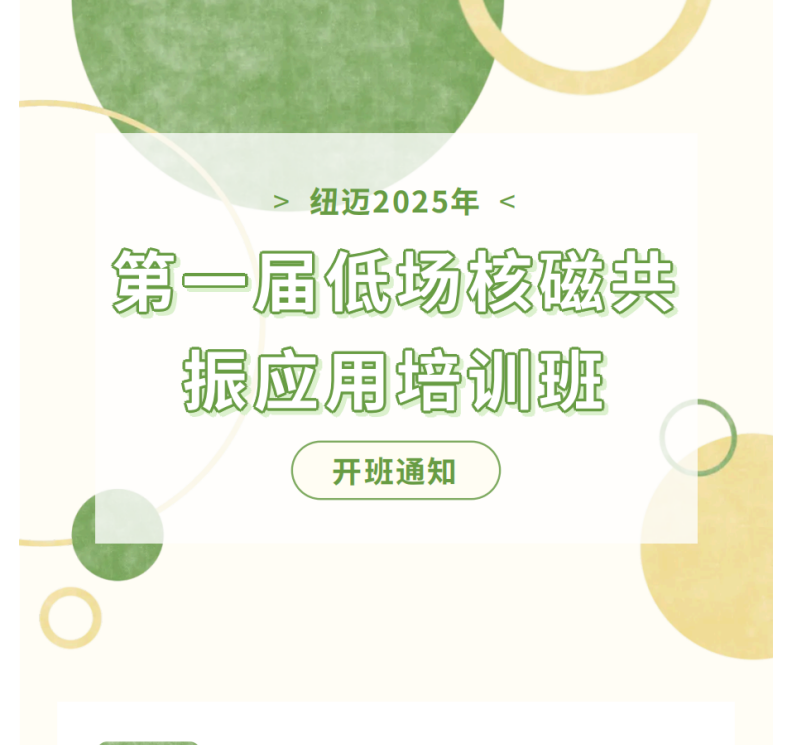 开班通知！纽迈2025年第一届低场核磁共振应用培训班